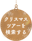 世界のクリスマス特集