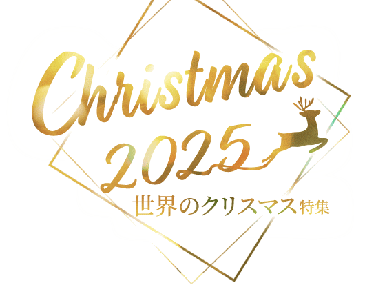 世界のクリスマス特集