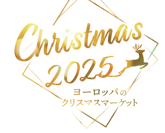 ドイツのクリスマスマーケットツアー・旅行特集2024