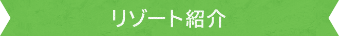 リゾート紹介