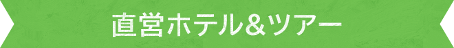 直営ホテル＆ツアー
