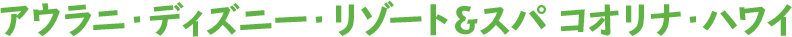 アウラニ・ディズニー・リゾート＆スパ コオリナ・ハワイ