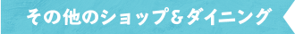 その他のショップ＆ダイニング