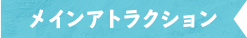 メインアトラクション