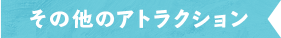 その他のアトラクション