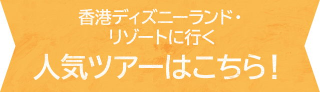 香港 ディズニーランド リゾート特集 阪急交通社