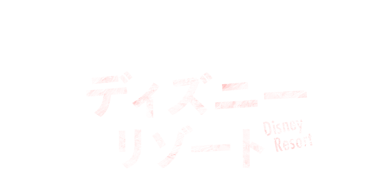 世界で楽しむディズニーリゾート特集 阪急交通社