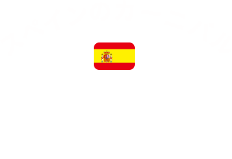 スペインのカーニバル Spain