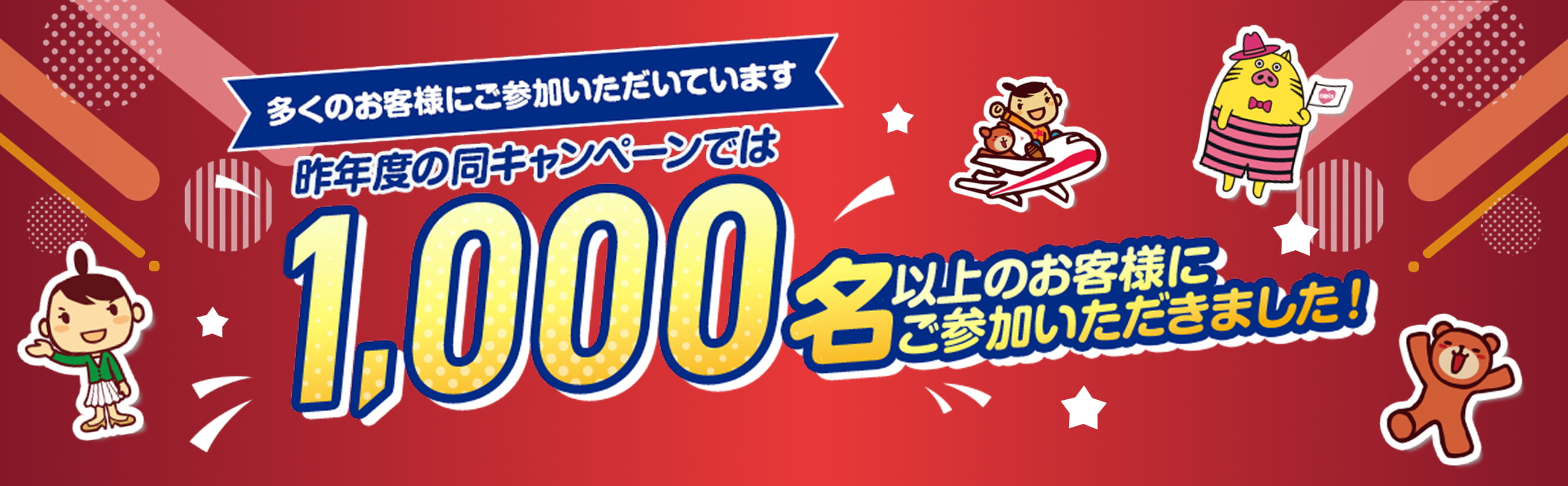 昨年度の同キャンペーンでは1,000名以上のお客様にご参加いただきました！