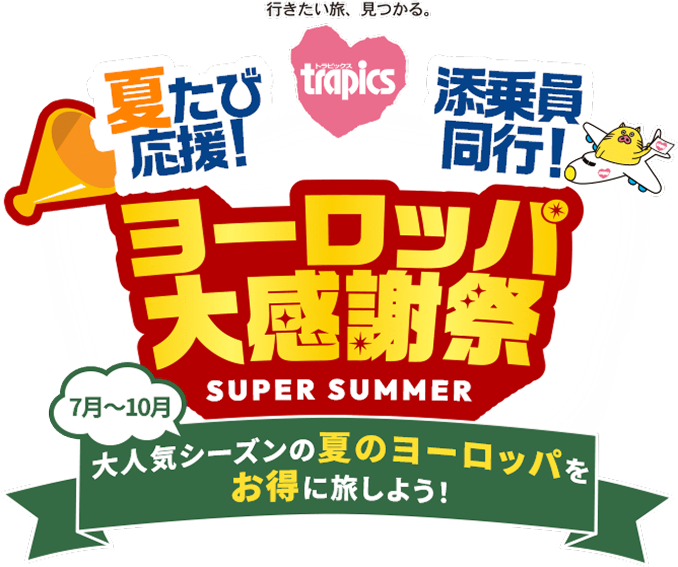 夏たび応援！ 添乗員同行！ ヨーロッパ大感謝祭 7月から10月 大人気シーズンの夏のヨーロッパをお得に旅しよう！