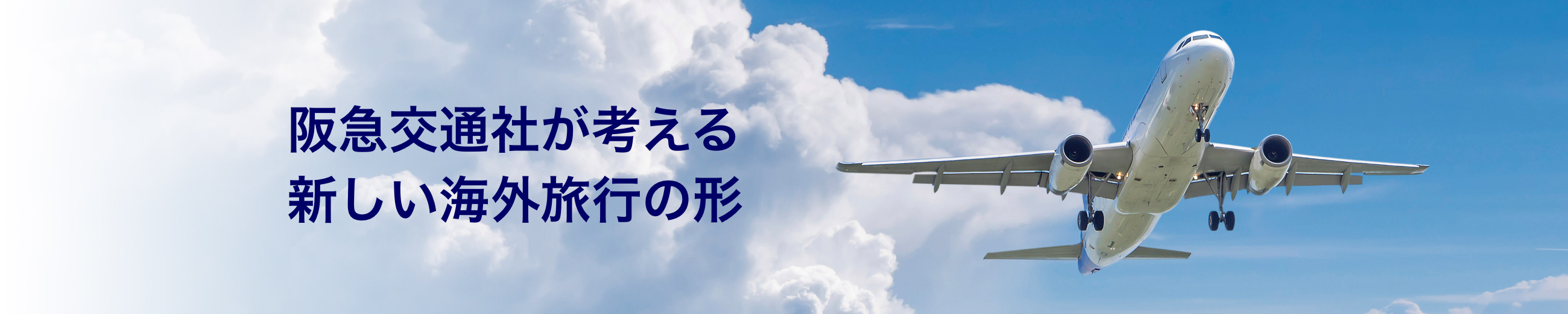 阪急交通社が考える新しい海外旅行の形