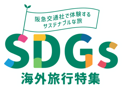 SDGs海外旅行特集