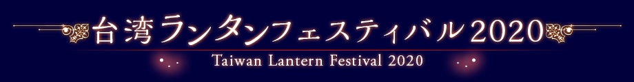台湾ランタンフェスティバル2020