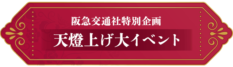 阪急交通社特別企画　天燈上げ大イベント
