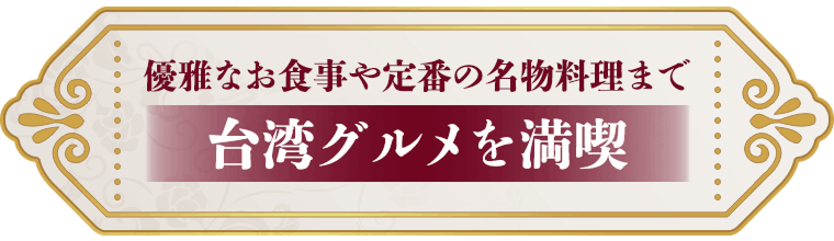 優雅なお食事や定番の名物料理まで台湾グルメを満喫