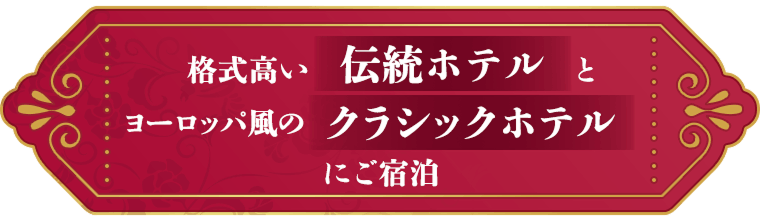 格式高い伝統ホテルとヨーロッパ風のクラシックホテルにご宿泊