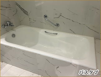 バスタブ