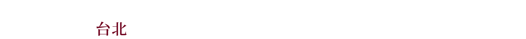 1952年創業！歴史と格式ある美しい中華宮殿様式 台北 圓山大飯店【本館・バルコニー付き】