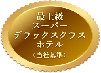 最上級スーパーデラックスクラスホテル（当社基準）