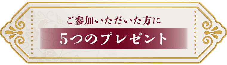 ご参加いただいた方に5つのプレセント
