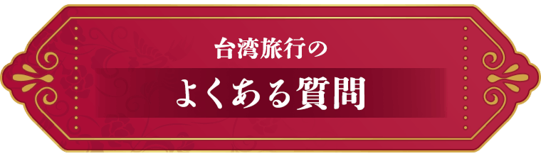 台湾旅行のよくある質問