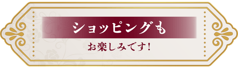 ショッピングもお楽しみです