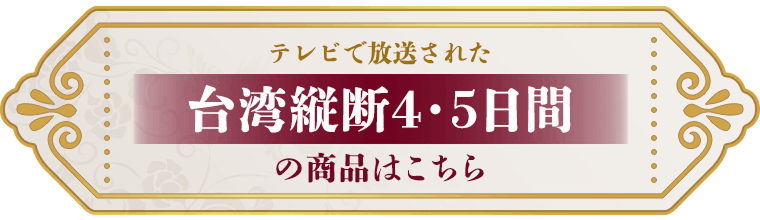 テレビで放送された台湾縦断4・5日間の商品はこちら