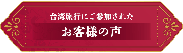 台湾旅行にご参加されたお客様の声