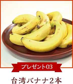 台湾バナナ2本