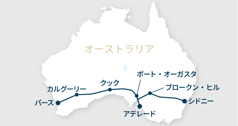 インディアンパシフィックの路線図