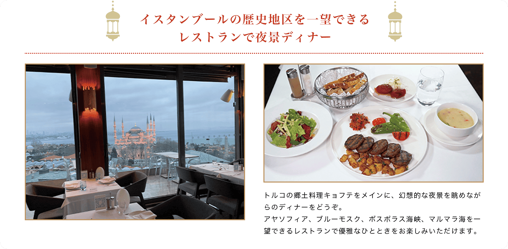 イスタンブールの歴史地区を一望できるレストランで夜景ディナー