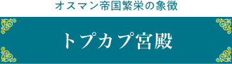 トプカプ宮殿