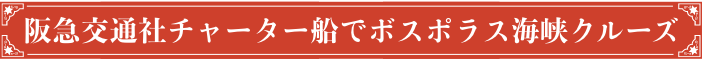 阪急交通社チャーター船でボスポラス海峡クルーズ