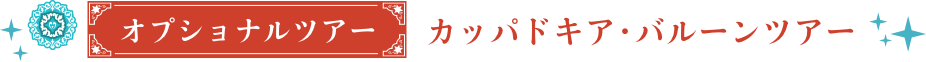 オプショナルツアー　カッパドキア・バルーンツアー