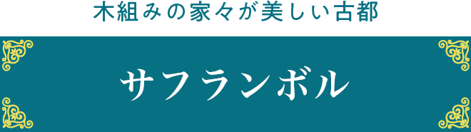 木組みの家々が美しい古都 サフランボル