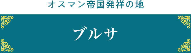 オスマン帝国発祥の地 ブルサ