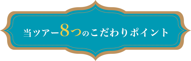 当ツアー8つのこだわりポイント