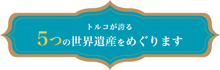 トルコが誇る5つの世界遺産をめぐります