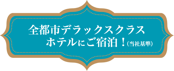 全都市デラックスホテルにご宿泊！