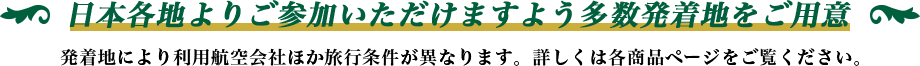 日本各地よりご参加いただけますよう多数発着地をご用意