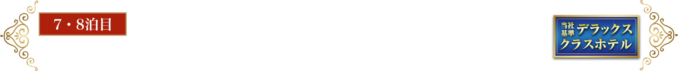 立地抜群！イスタンブール屈指のラグジュアリーホテル ザ・リッツ・カールトン イスタンブール