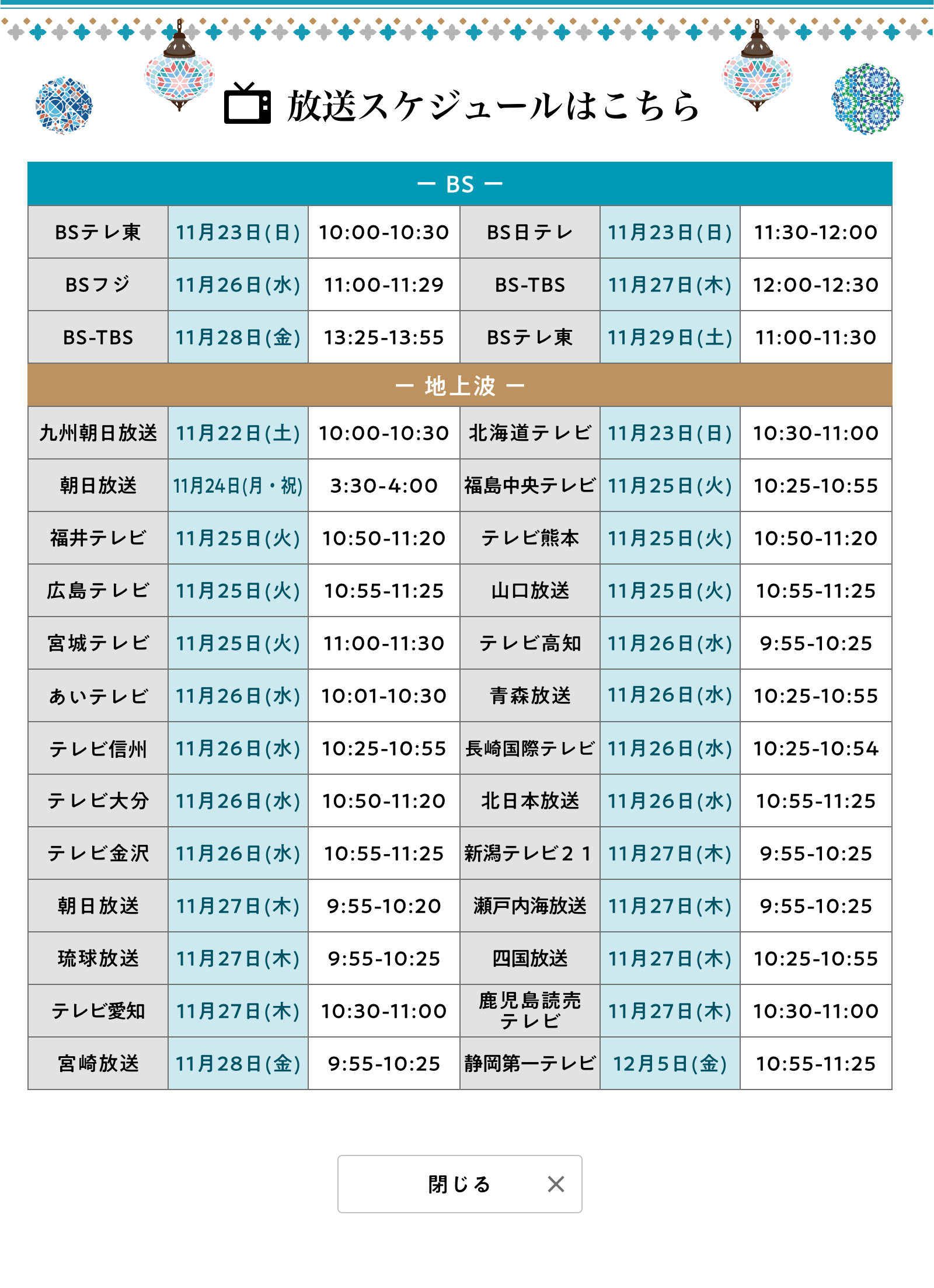 放送スケジュール