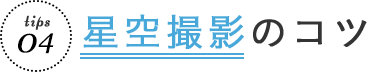 星空撮影のコツ