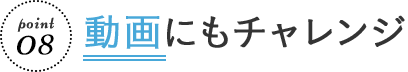 動画にもチャレンジ