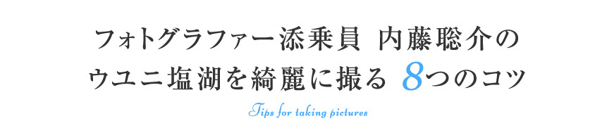 フォトグラファー添乗員 内藤聡介のウユニ塩湖を 綺麗に 撮る 8つのコツ
