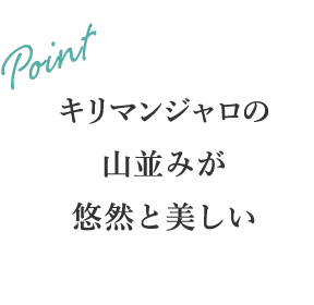 キリマンジャロの山並みが悠然と美しい
