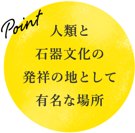 人類と石器文化の発祥の地として有名な場所