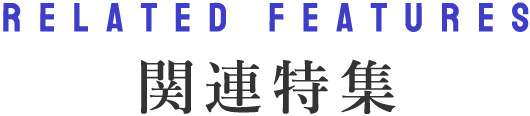 関連特集