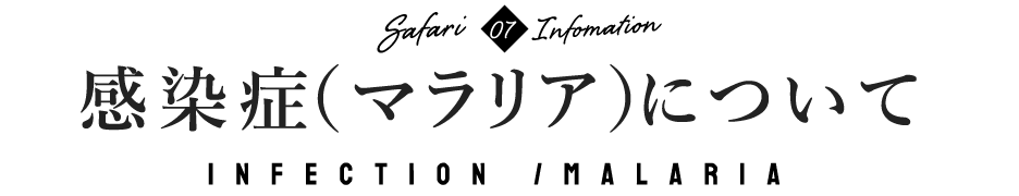 感染症（マラリア）について