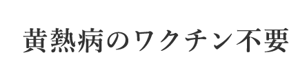 黄熱病のワクチン不要